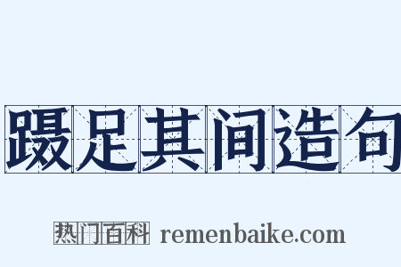 蹑足其间造句是什么意思的图片
